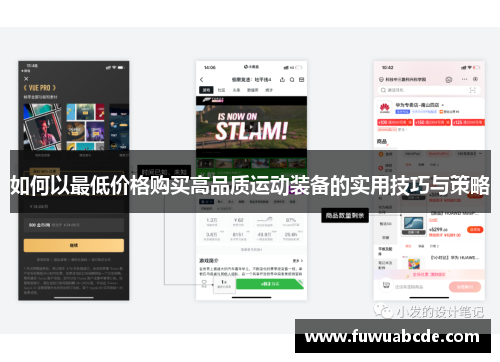 如何以最低价格购买高品质运动装备的实用技巧与策略